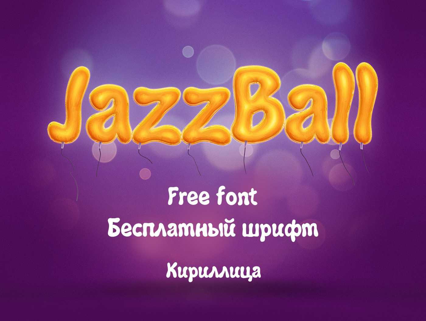 Шрифт Jazz Ball кириллица скачать