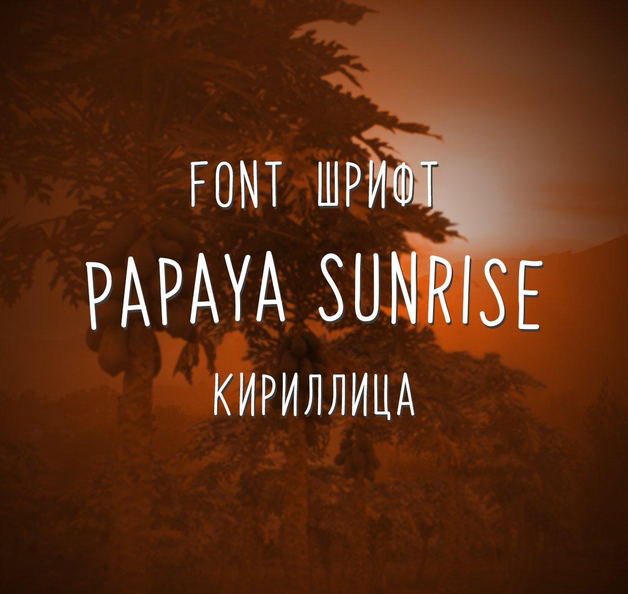 Шрифт Papaya Sunrise Cyrillic