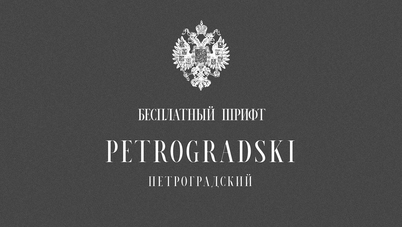 Petrogradski Free font бесплатный шрифт скачать