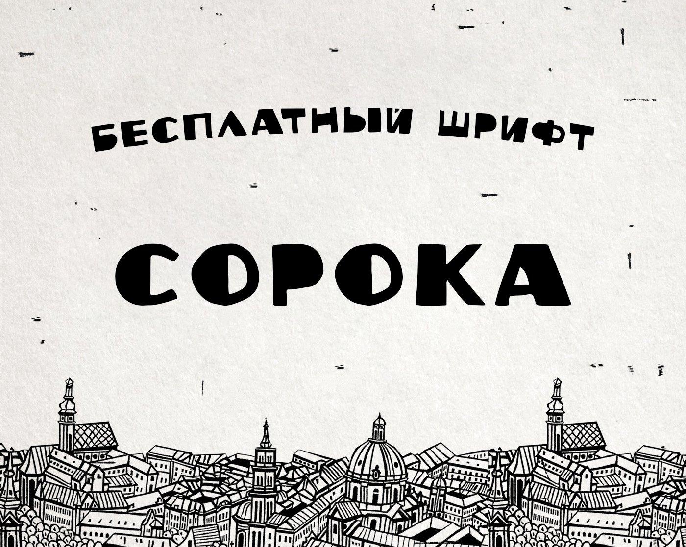 font soroka шрифт сорока скачать бесплатно