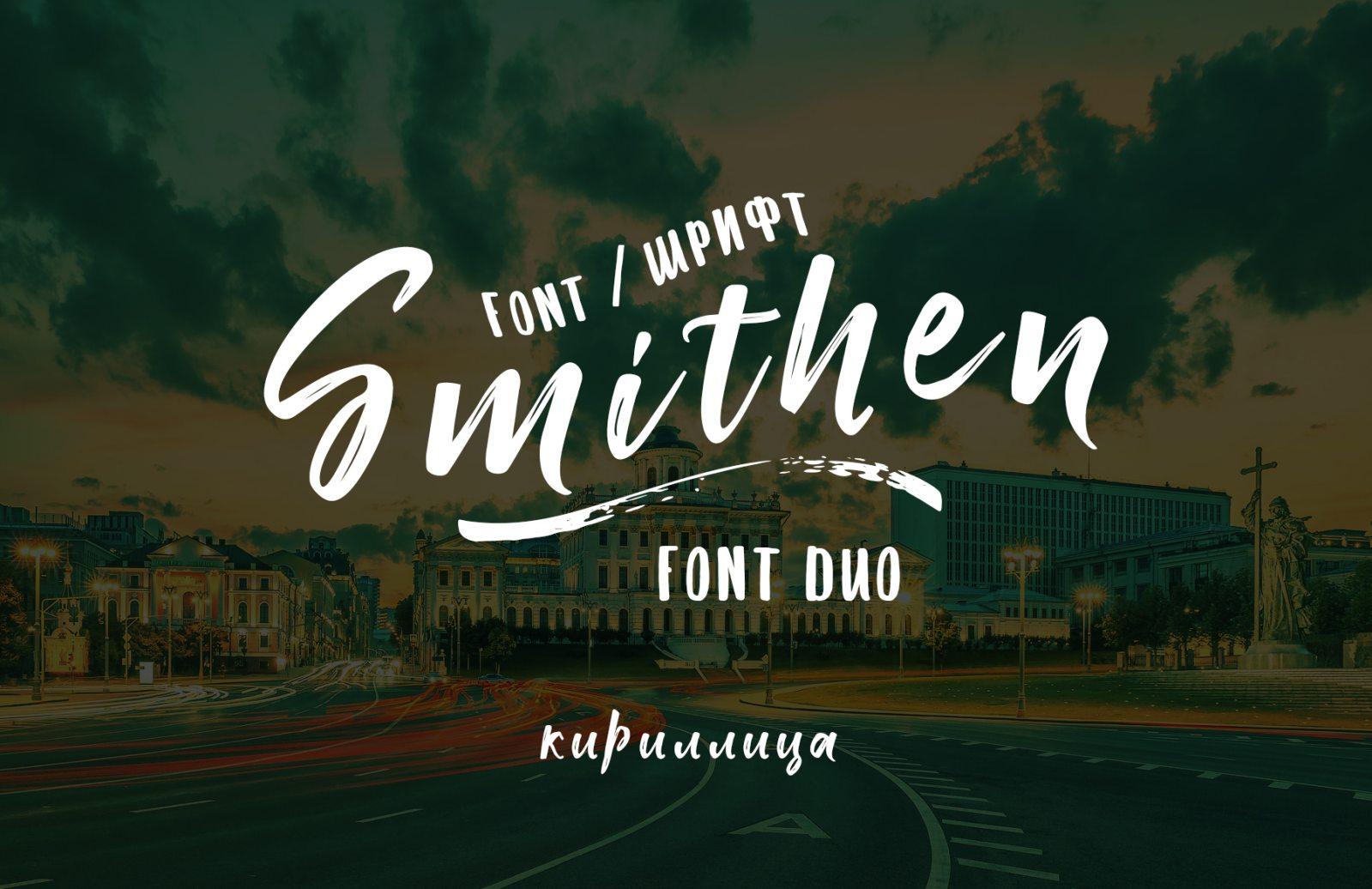 Шрифт Smithen Font Duo Script Cyrillic