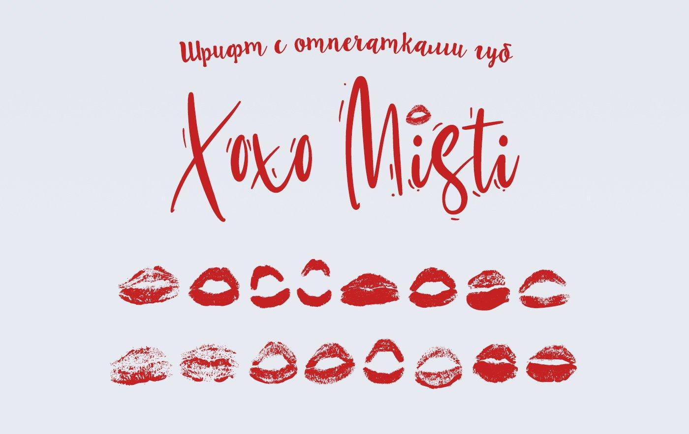 Шрифт с отпечатками губ Xoxo Misti