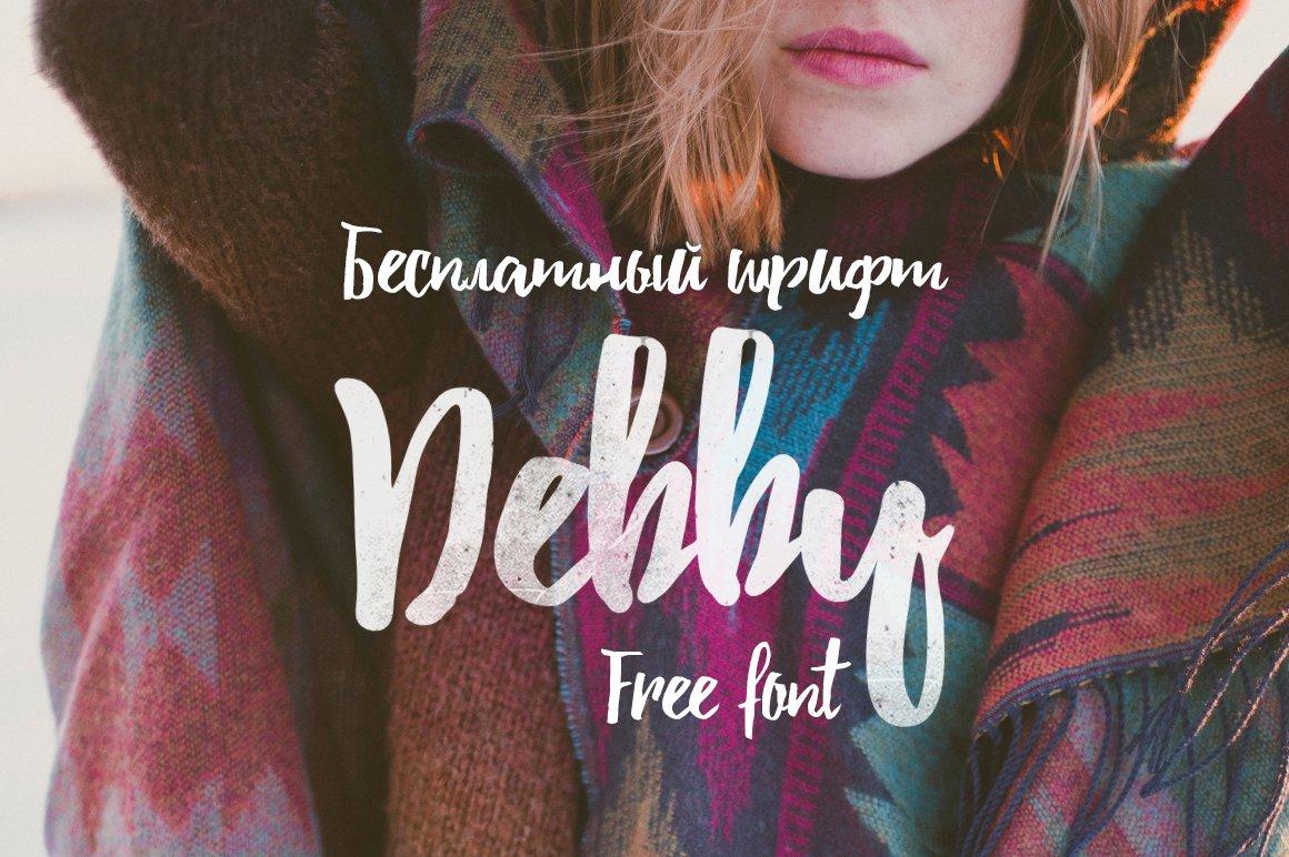 Шрифт Debby с кириллицей