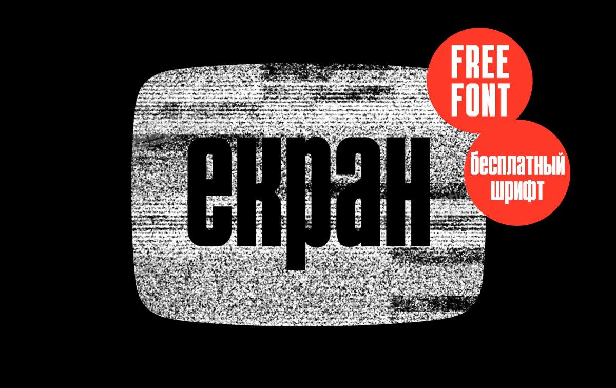 Шрифт Экран font Ekran скачать