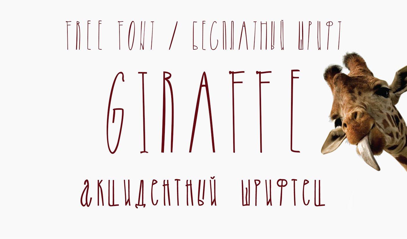 Шрифт Giraffe скачать бесплатно кириллица