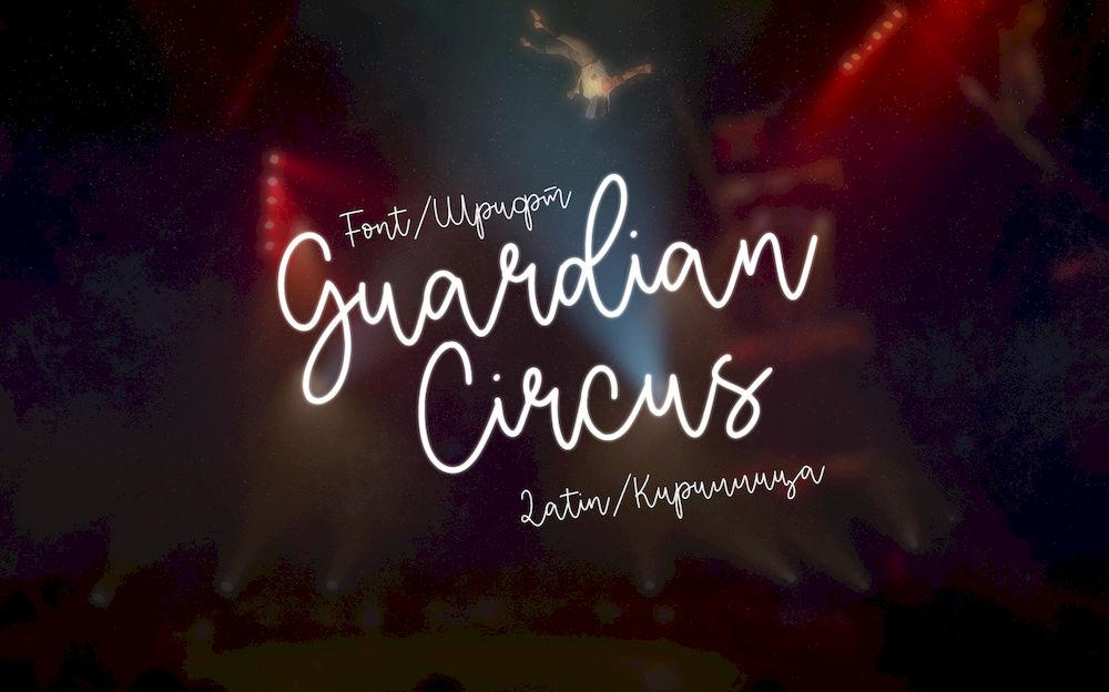 Шрифт Guardian Circus Cyrillic