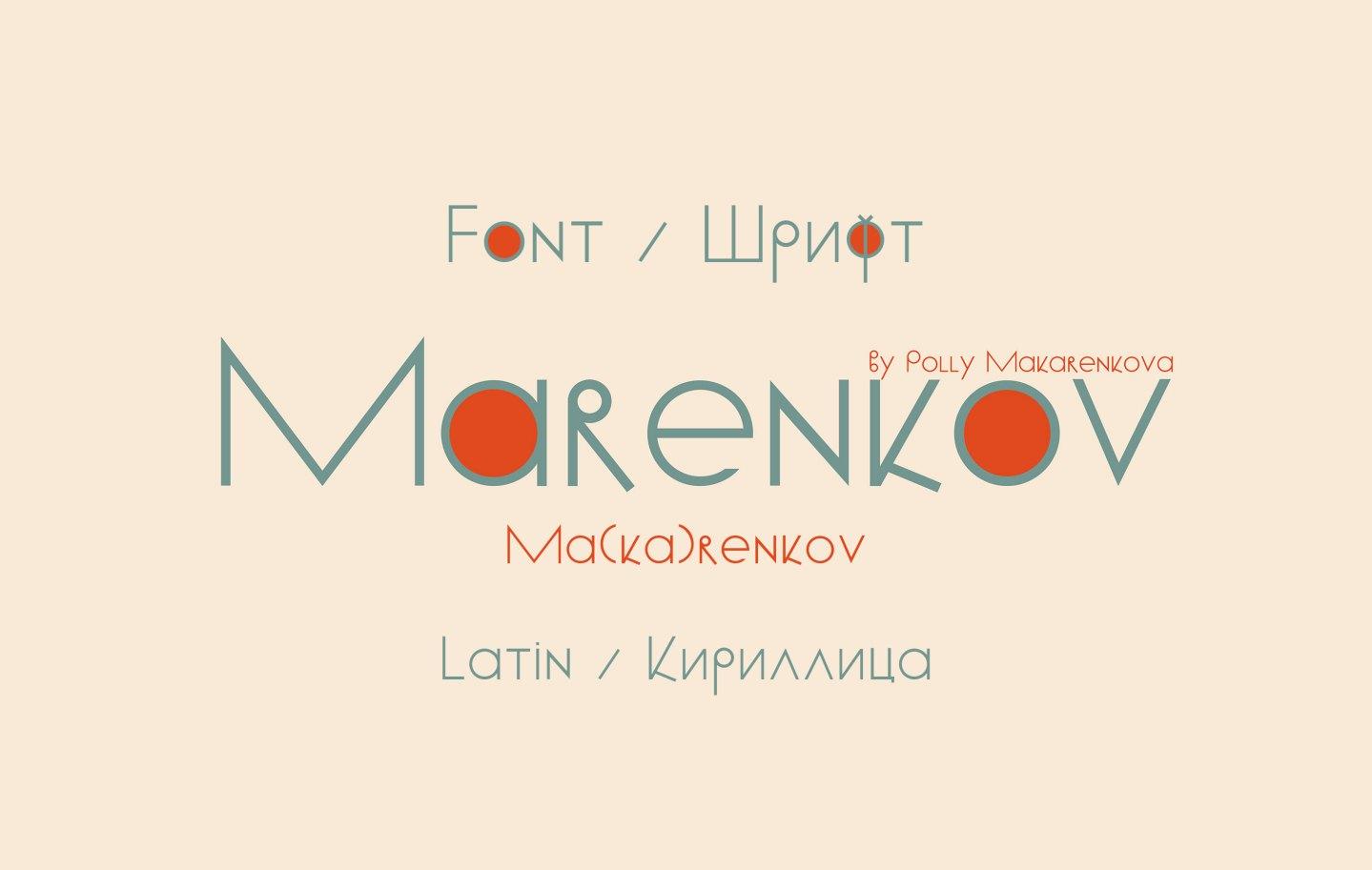 Шрифт Ma(ka)renkov Cyrillic