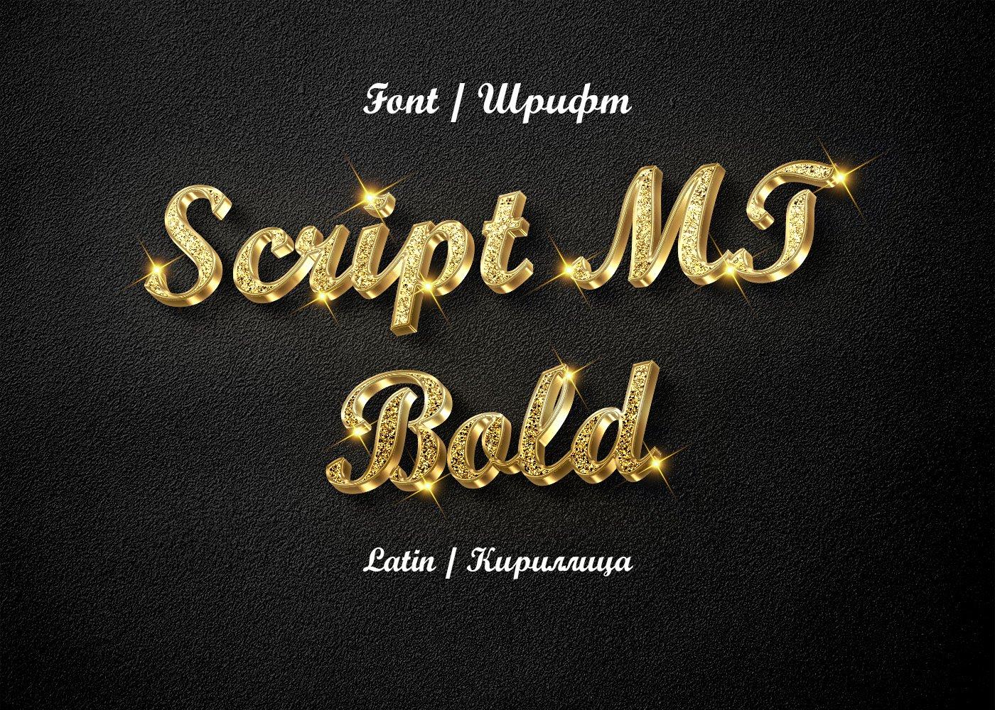 Шрифт Script MT Bold Cyrillic 1