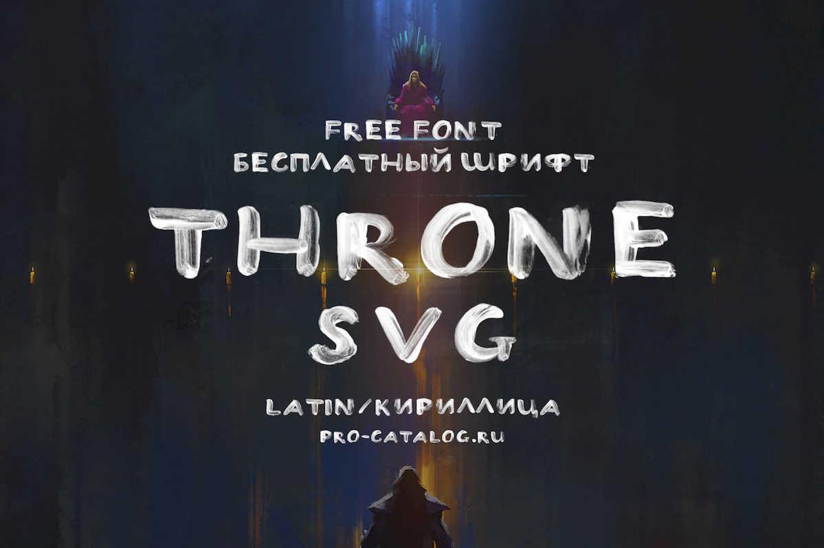 Шрифт THRONE SVG Кириллица