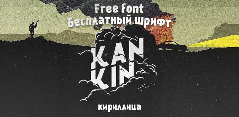 Шрифт Kankin Cyrillic