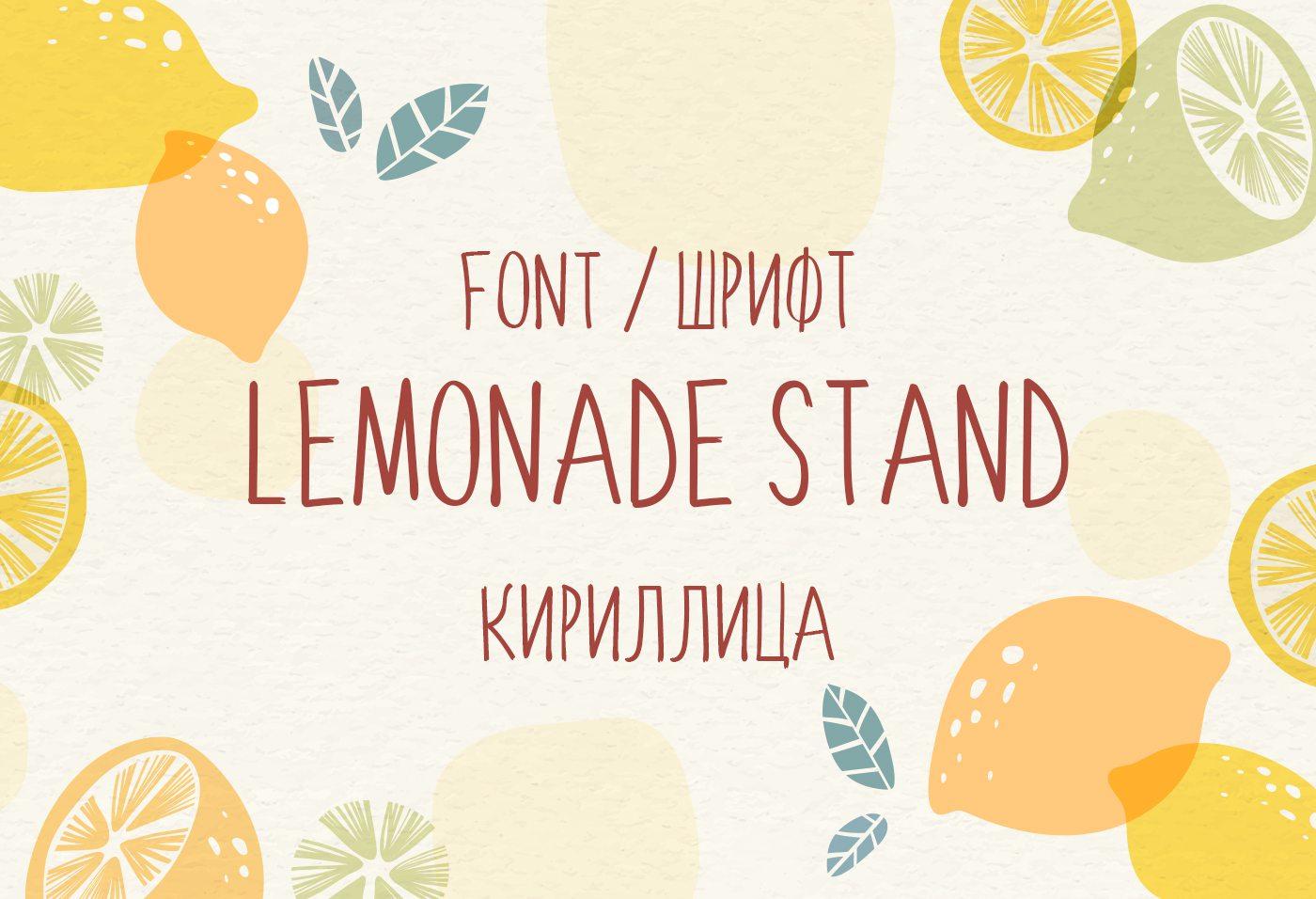 Шрифт Lemonade Stand кириллица