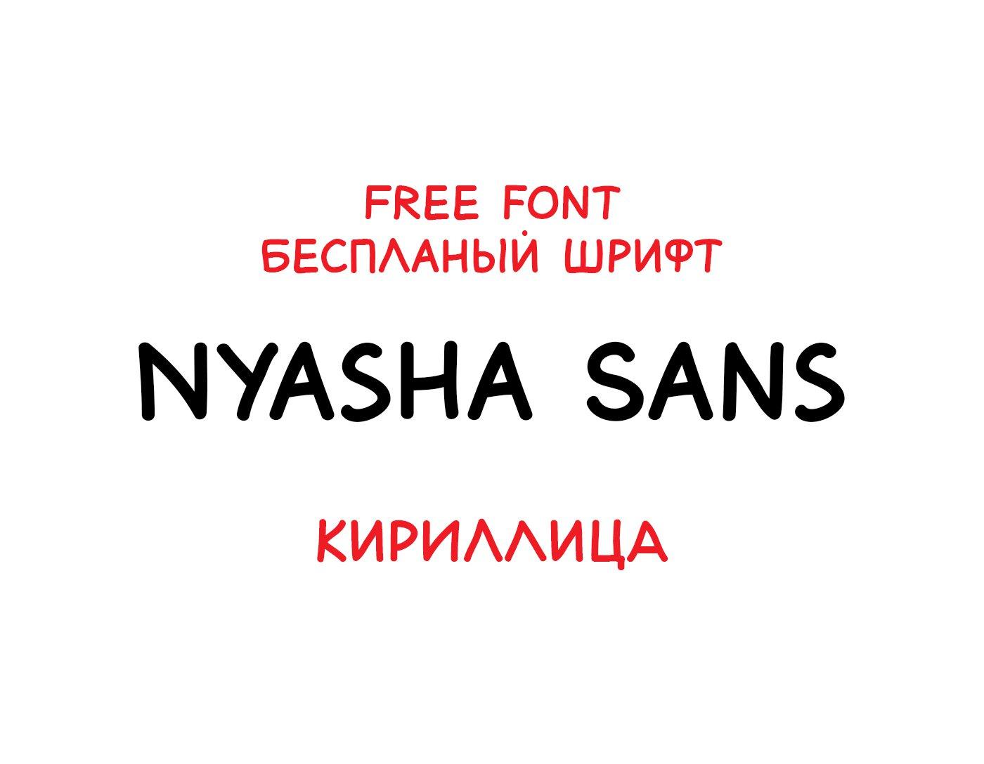 Шрифт Nyasha Sans Cyrillic