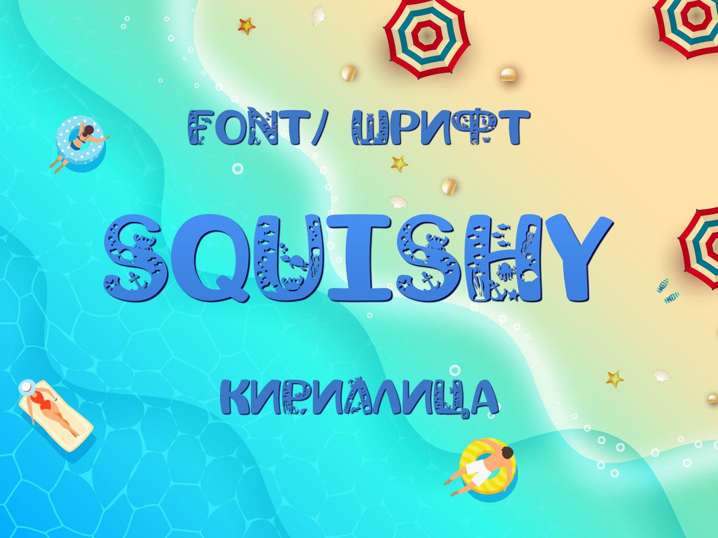 Шрифт Squishy Cyrillic