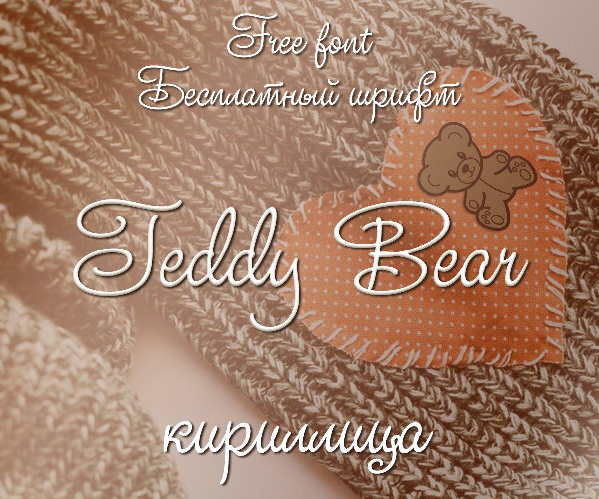 Шрифт Teddy Bear / Studio Lettering Swing Cyrillic